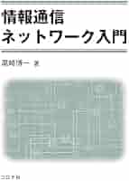 情報ネットワ-ク入門/オ-ム社/八島朝一（単行本） 情報通信ネットワーク入門 | 尾崎 博一 |本 | 通販 | Amazon